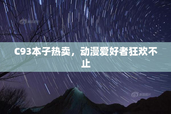 C93本子热卖，动漫爱好者狂欢不止