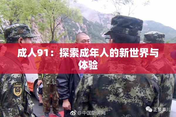 成人91：探索成年人的新世界与体验