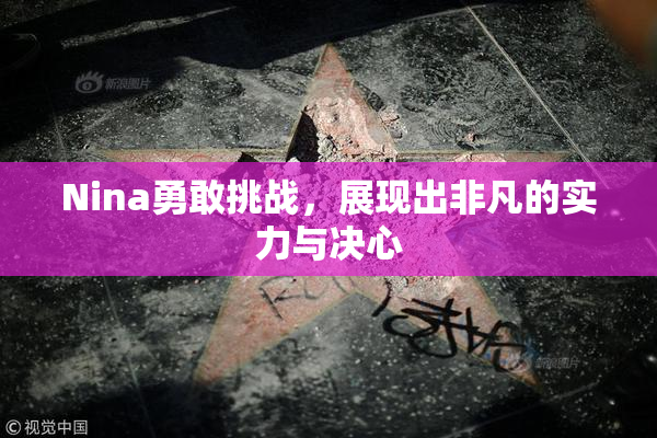 Nina勇敢挑战，展现出非凡的实力与决心