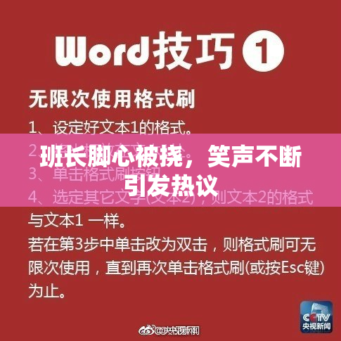班长脚心被挠，笑声不断引发热议