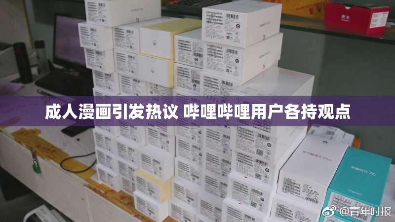 成人漫画引发热议 哔哩哔哩用户各持观点