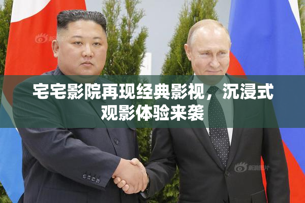 宅宅影院再现经典影视，沉浸式观影体验来袭