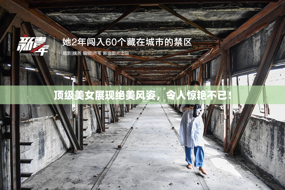 顶级美女展现绝美风姿，令人惊艳不已！