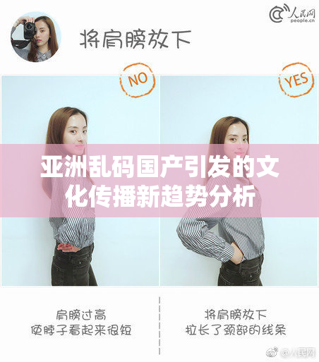 亚洲乱码国产引发的文化传播新趋势分析