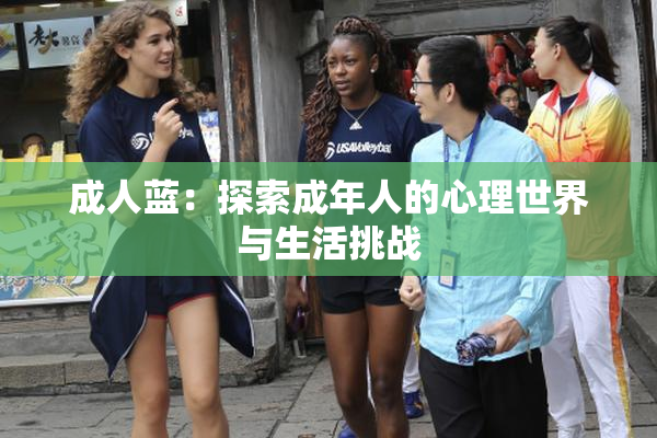 成人蓝：探索成年人的心理世界与生活挑战