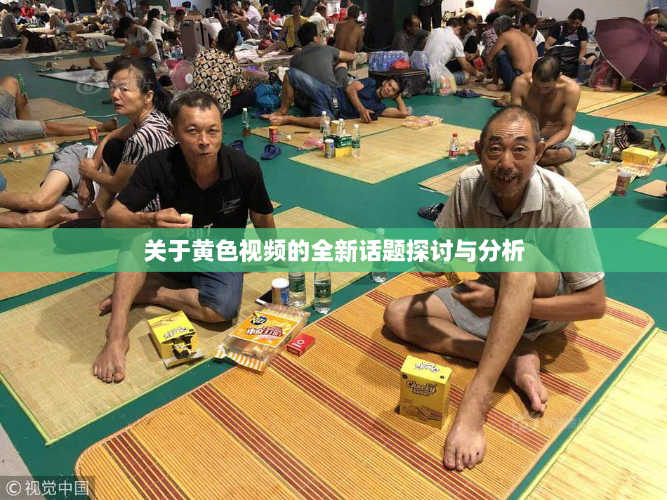 关于黄色视频的全新话题探讨与分析
