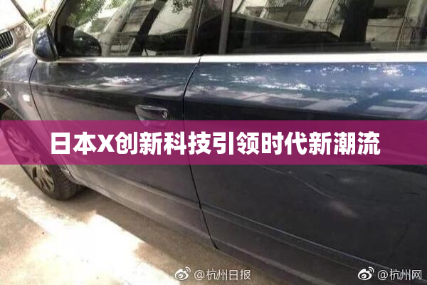 日本X创新科技引领时代新潮流
