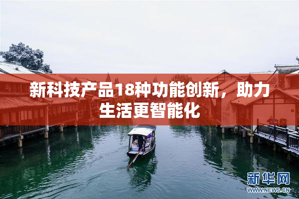 新科技产品18种功能创新，助力生活更智能化