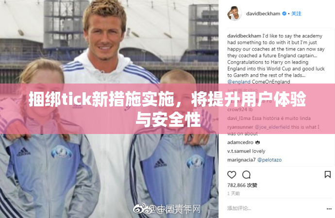 捆绑tick新措施实施，将提升用户体验与安全性