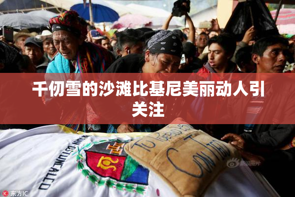 千仞雪的沙滩比基尼美丽动人引关注