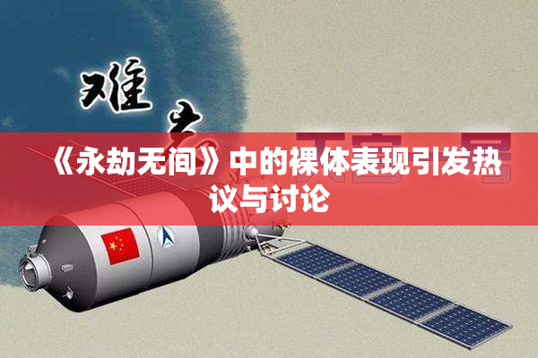 《永劫无间》中的裸体表现引发热议与讨论