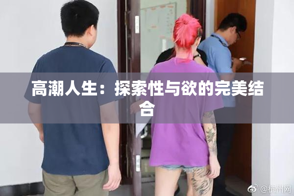 高潮人生：探索性与欲的完美结合