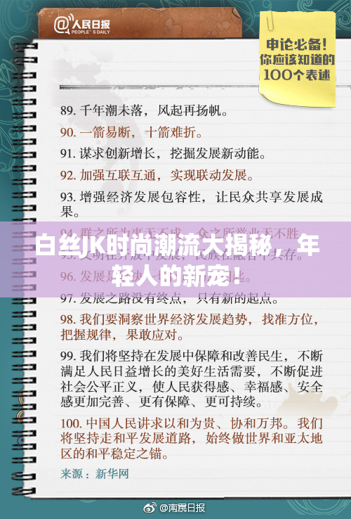 白丝JK时尚潮流大揭秘，年轻人的新宠！