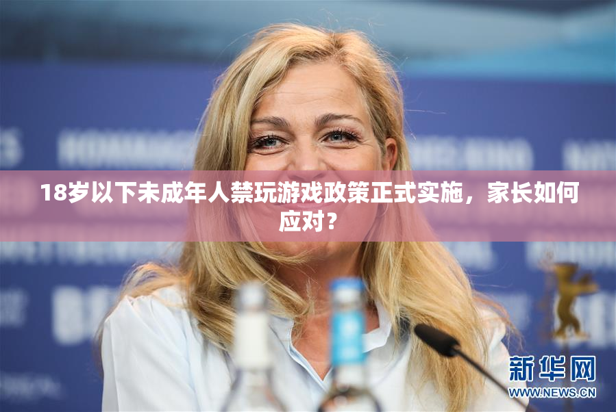 18岁以下未成年人禁玩游戏政策正式实施，家长如何应对？