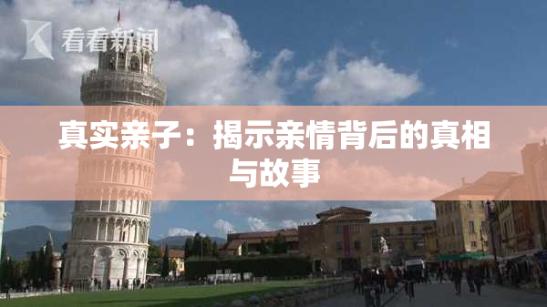 真实亲子：揭示亲情背后的真相与故事