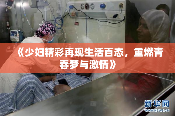 《少妇精彩再现生活百态，重燃青春梦与激情》