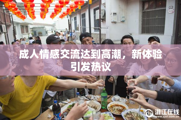 成人情感交流达到高潮，新体验引发热议