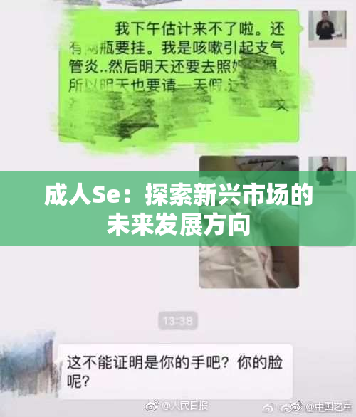 成人Se：探索新兴市场的未来发展方向