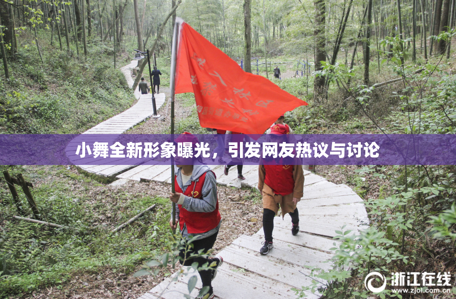 小舞全新形象曝光，引发网友热议与讨论