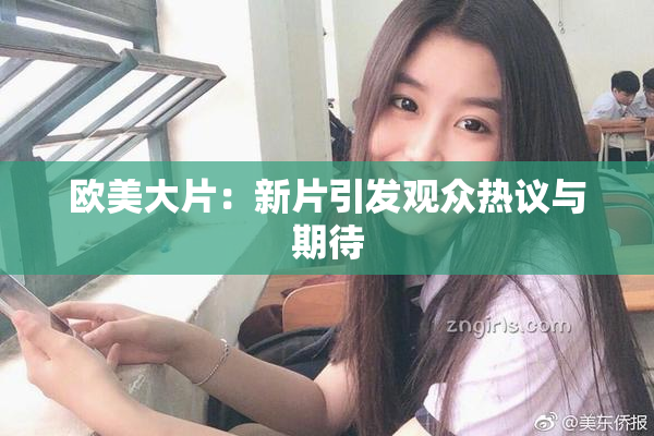 欧美大片：新片引发观众热议与期待