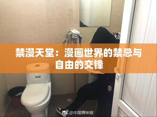 禁漫天堂：漫画世界的禁忌与自由的交锋