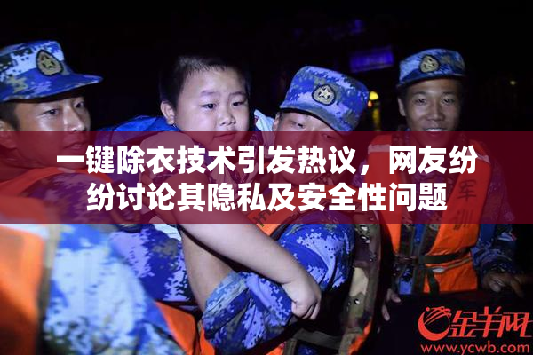 一键除衣技术引发热议，网友纷纷讨论其隐私及安全性问题