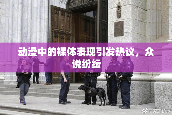 动漫中的裸体表现引发热议，众说纷纭