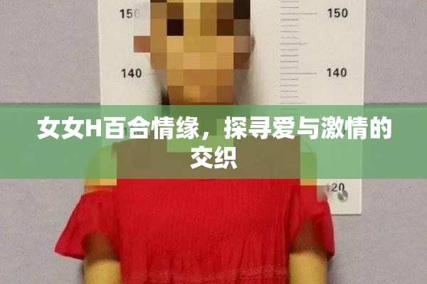 女女H百合情缘，探寻爱与激情的交织