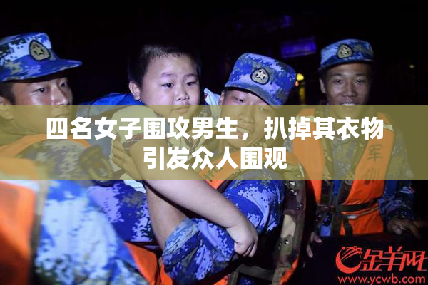 四名女子围攻男生，扒掉其衣物引发众人围观