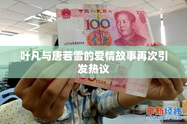 叶凡与唐若雪的爱情故事再次引发热议