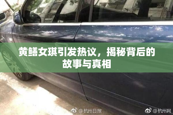 黄鳝女琪引发热议，揭秘背后的故事与真相