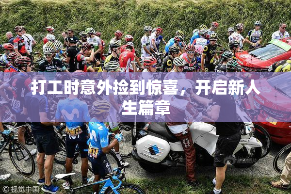 打工时意外捡到惊喜，开启新人生篇章