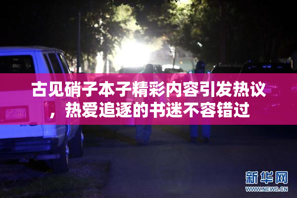 古见硝子本子精彩内容引发热议，热爱追逐的书迷不容错过