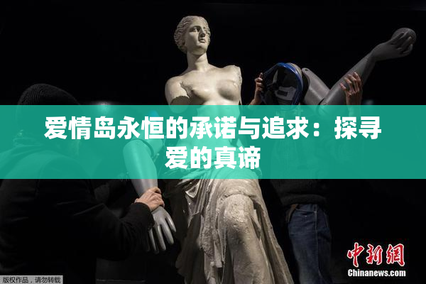 爱情岛永恒的承诺与追求：探寻爱的真谛