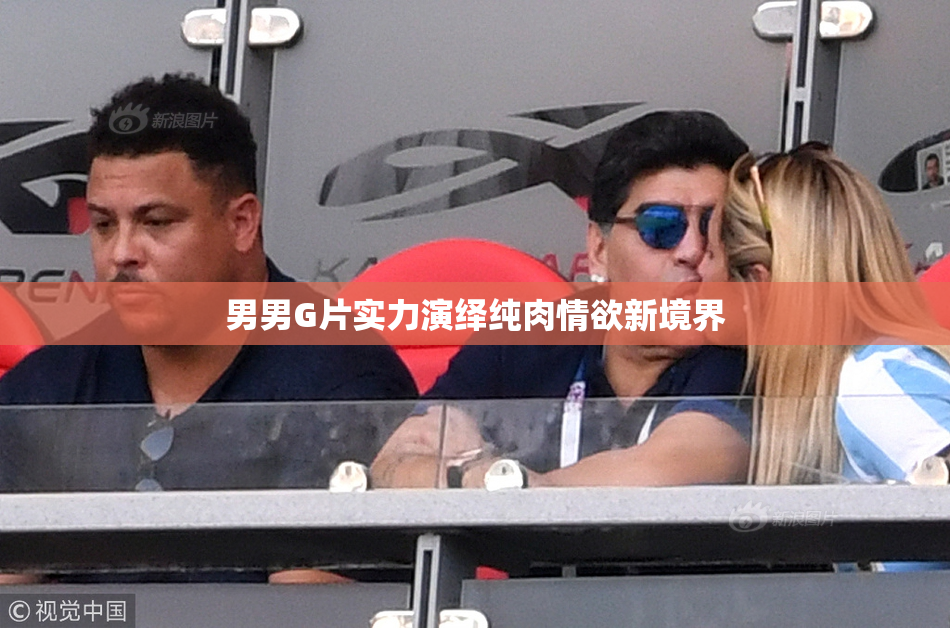 男男G片实力演绎纯肉情欲新境界