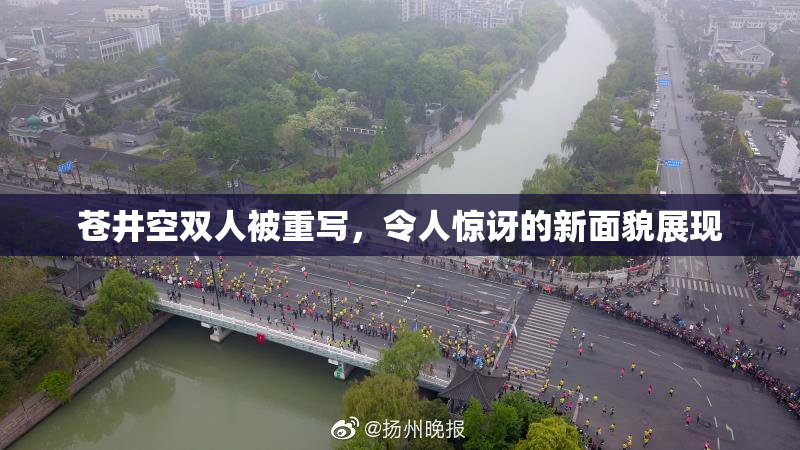 苍井空双人被重写，令人惊讶的新面貌展现