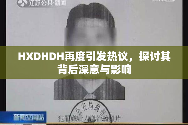 HXDHDH再度引发热议，探讨其背后深意与影响