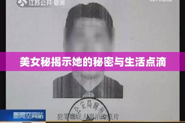 美女秘揭示她的秘密与生活点滴