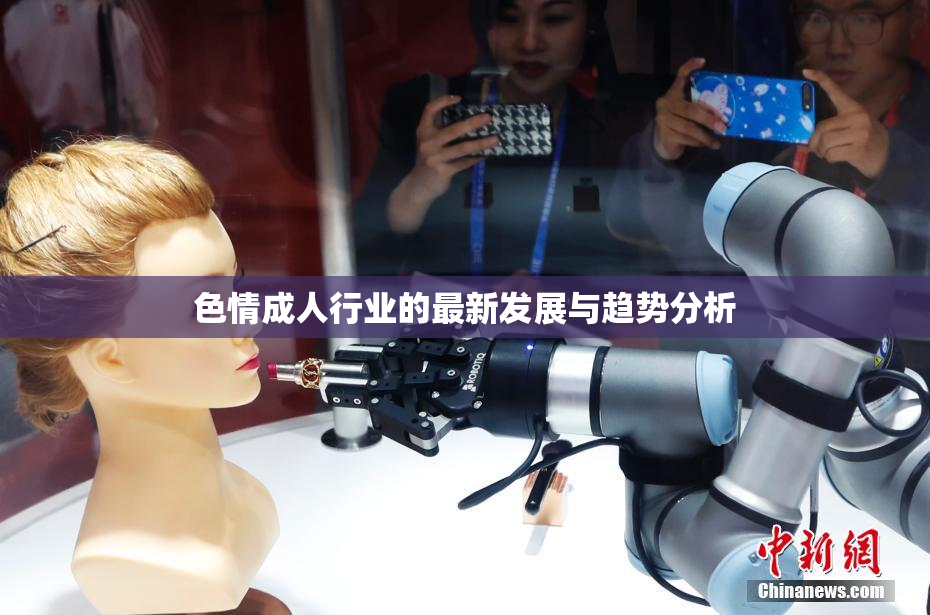 色情成人行业的最新发展与趋势分析