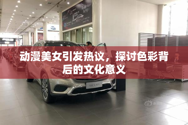 动漫美女引发热议，探讨色彩背后的文化意义