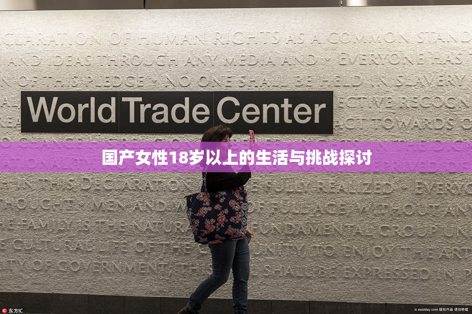 国产女性18岁以上的生活与挑战探讨