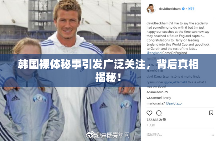 韩国裸体秘事引发广泛关注，背后真相揭秘！