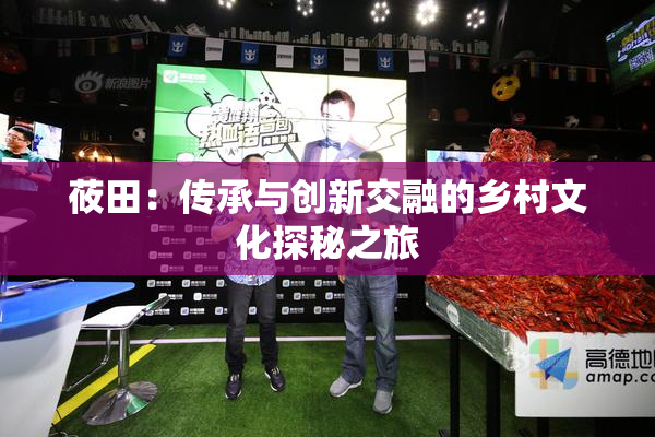 莜田：传承与创新交融的乡村文化探秘之旅