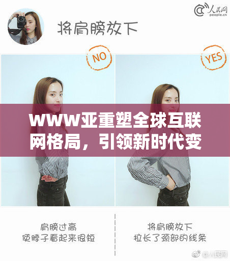 WWW亚重塑全球互联网格局，引领新时代变革
