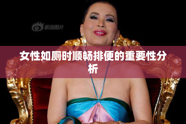 女性如厕时顺畅排便的重要性分析