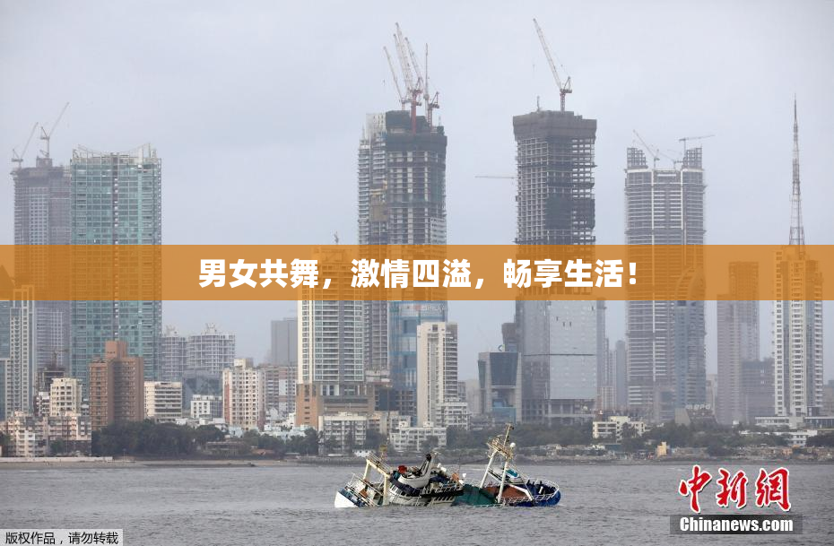 男女共舞，激情四溢，畅享生活！