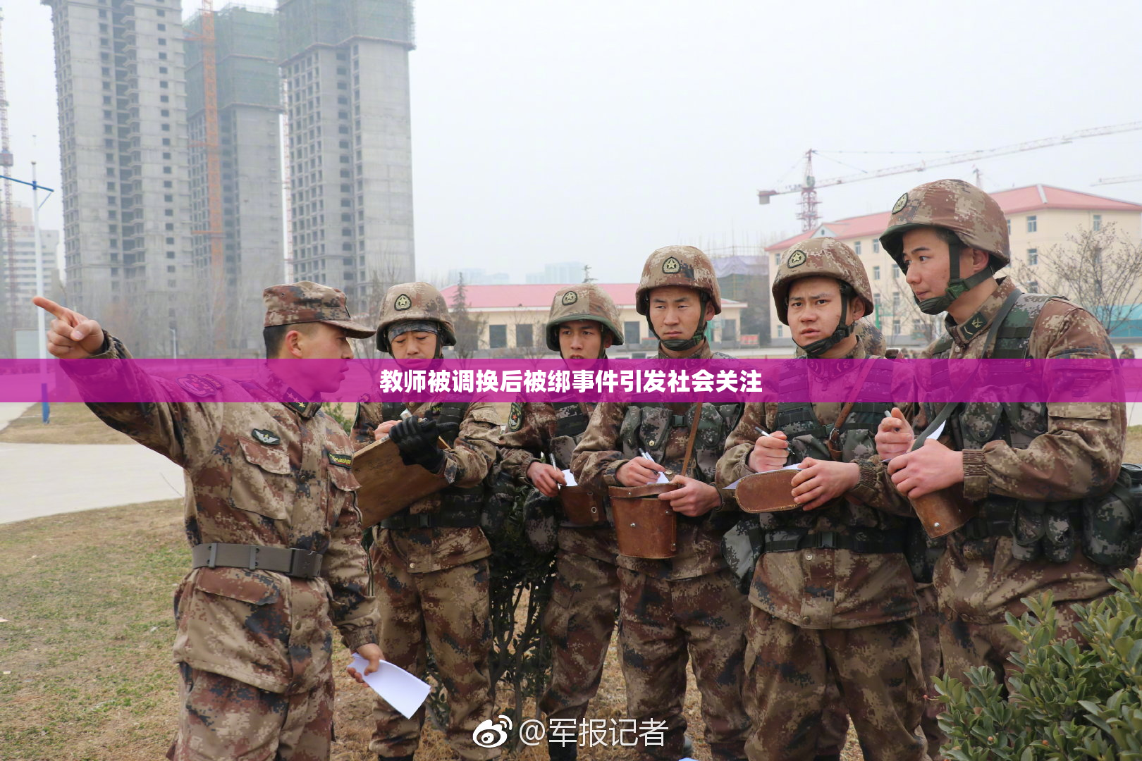 教师被调换后被绑事件引发社会关注