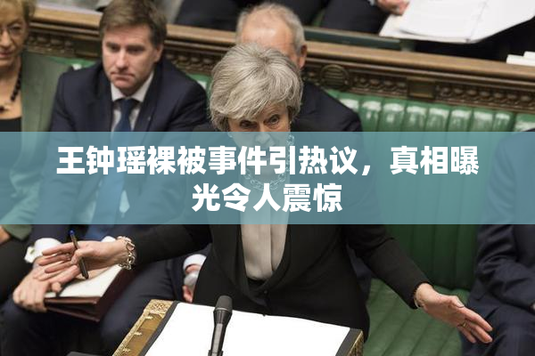 王钟瑶裸被事件引热议，真相曝光令人震惊