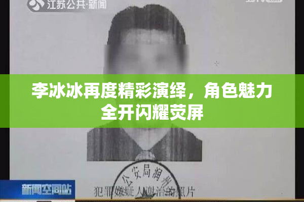 李冰冰再度精彩演绎，角色魅力全开闪耀荧屏