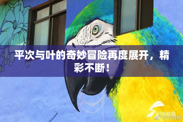 平次与叶的奇妙冒险再度展开，精彩不断！
